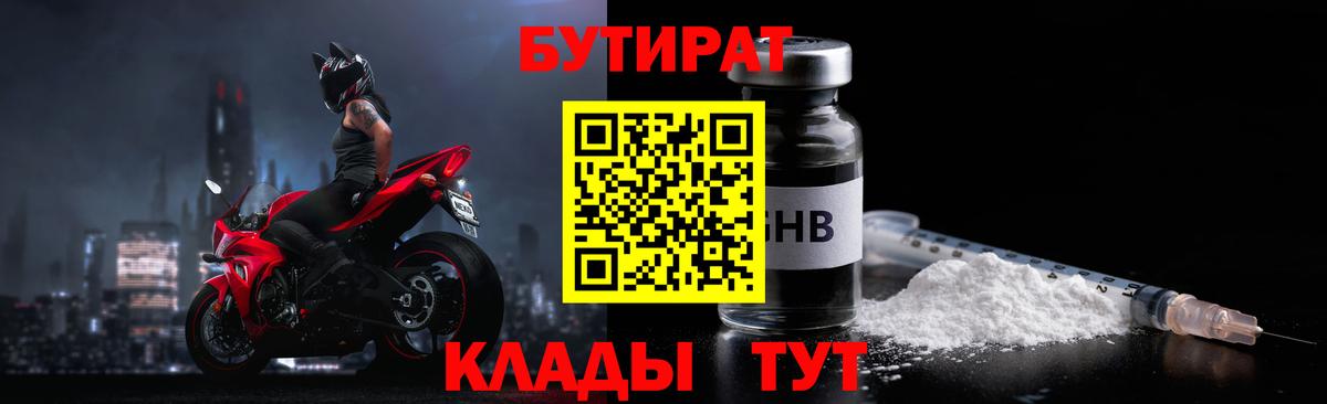 БУТИРАТ Butirat Красногорск